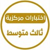 شعار قناة تلجرام centrality9 — اختبارات مركزية ثالث متوسط