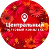 Логотип телеграм канала @centralmallufa — ТК Центральный. Скидки, акции, обзоры. Уфа