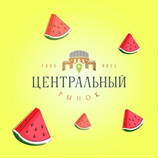 Telegram channel Центральный рынок | ФУД-ХОЛЛ logo