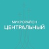Логотип телеграм канала @centralmi — Микрорайон Центральный