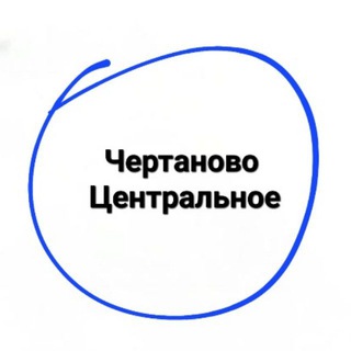 Логотип телеграм канала @centralnoechertanovo_raion — Центральное Чертаново