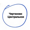 Logo of telegram channel centralnoechertanovo_raion — Центральное Чертаново