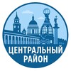 Логотип телеграм канала @centralny_spb — Центральный район Спб