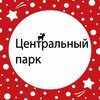 Логотип телеграм канала @centralparknf — Центральный Парк г. Наро-Фоминск