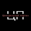 Логотип телеграм канала @centralportal — в ЦЕНТРЕ событий | ЦФ РГУП им В.М. Лебедева