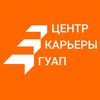 Логотип телеграм канала @centrcariersuai — Центр Карьеры ГУАП