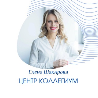 Логотип телеграм канала @centrcollegium — Списание долгов - Елена Шакирова и Центр Коллегиум
