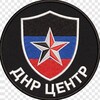Логотип телеграм канала @centrdnr — Центр ДНР