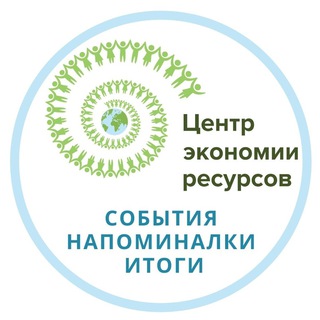 Логотип телеграм канала @centrecon_cer_afisha — События Центра экономии ресурсов