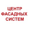 Логотип телеграм канала @centrefasade — Центр Фасадных Систем📍