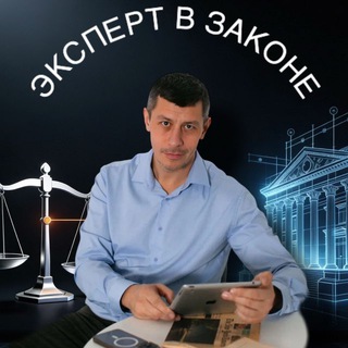 Логотип телеграм канала @centrexpert_online — Эксперт в законе I Тонкости о судебной экспертизе
