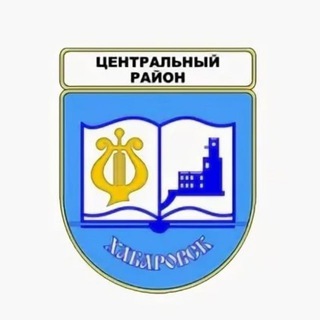 Логотип телеграм канала @centrkhv — Наш ЦЕНТРАЛЬНЫЙ район