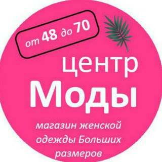 Логотип телеграм канала @centrmodykhv — "Центр Моды" в Хабаровске❤