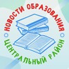 Логотип телеграм канала @centroo_news — Новости образования | Центральный район