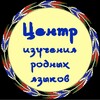 Логотип телеграм канала @centrrodyaz — Центр изучения родных языков ДГУ
