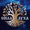 Логотип телеграм канала @centrsiladuha — Канал "Сила Духа"️