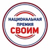Логотип телеграм канала @centrsvoim — Национальная премия «СВОИМ»