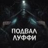 Логотип телеграм канала @cenzievky — Подвал Луффи