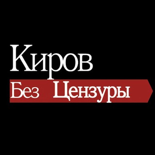 Логотип телеграм канала @cenzkirov — Цензура Киров