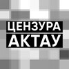 Telegram арнасының логотипі cenzura_aktau — ЦЕНЗУРА АКТАУ
