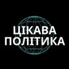 Логотип телеграм -каналу cepolityka — ЦП - Цікава Політика