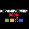 Логотип телеграм канала @ceraboom_ru — Керамический Boom