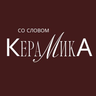 Telegram channel Керамика со Словом | СПб logo