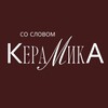 Логотип телеграм канала @ceramica_slovo — Керамика со Словом | СПб