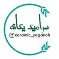 Logo saluran telegram ceramicyeganeh — Ceramic_yeganeh