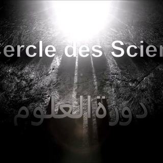 Logo de la chaîne télégraphique cercle_des_sciences - Cercle des Sciences