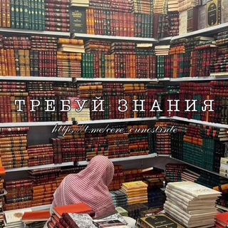 Логотип телеграм канала @cere_cunostinte — ТРЕБУЙ ЗНАНИЯ