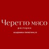 Логотип телеграм канала @ceretto_meat_pilugina — Черетто мясо | Пилюгина