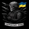 Логотип телеграм -каналу cerkassy_nebezpek — Черкаське небо | Радар Черкаси