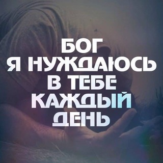 Логотип телеграм канала @cerkovhrista — С БОГОМ ПО ЖИЗНИ (ПРОПОВЕДИ)