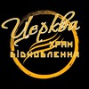 Telegram channel Церква Храм Відновлення - допомога logo
