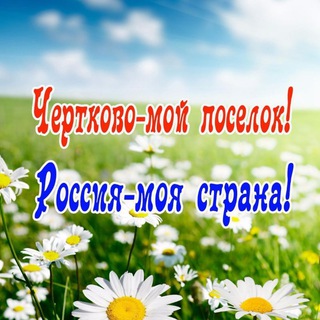 Логотип телеграм канала @certcovomoiposelok — Чертково-мой посёлок!