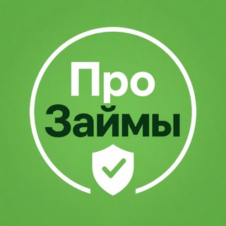 Логотип телеграм канала @certy_pro — Про Займы