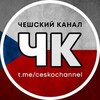 Logo of telegram channel ceskochannel — ЧЕШСКИЙ КАНАЛ 🇨🇿 Новости Чехии