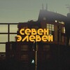 Логотип телеграм канала @ceveneleven — севен элевен