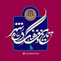 لوگوی کانال تلگرام ceymarian — سیمریان (تاریخ و فرهنگ)