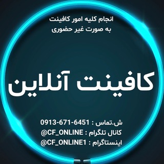 Logo saluran telegram cf_online — کافینت آنلاین