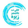 Logo saluran telegram cf_daneshjo — کافی نت دانشجو زیوه