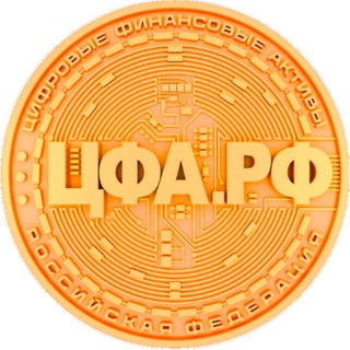 Telegram channel ЦФА в РФ logo