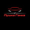 Логотип телеграм канала @cfl42 — Пушка Гонка