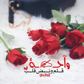 لوگوی کانال تلگرام cftil00000 — ❀ ⇣ْ⇣ْ قلـــ✍ــبي•وقـــلمي ْ⇣ْ⇣ْ❀