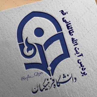 Logo saluran telegram cfu_qom — دانشگاه فرهنگیان آیت الله طالقانی قم