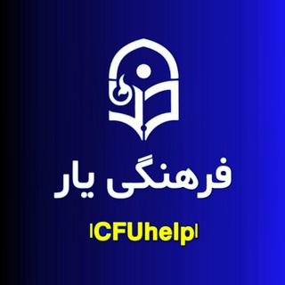 لوگوی کانال تلگرام cfuhelp — دانشجومعلمان و دانشگاه فرهنگیان | فرهنگی یار