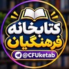 لوگوی کانال تلگرام cfuketab — کتابخانه فرهنگیان