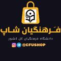 Logo saluran telegram cfushop — فرهنگیان شاپ | دانشگاه فرهنگیان