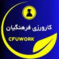 Telegram kanalining logotibi cfuwork — کارورزی دانشگاه فرهنگیان